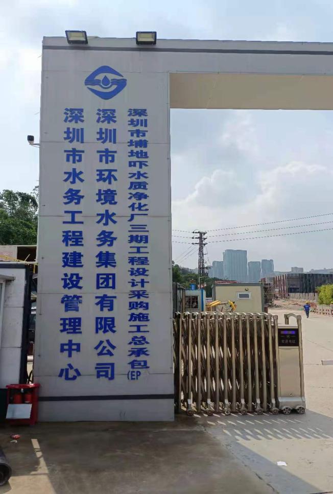 深圳水務(wù)集團(tuán)--埔地嚇?biāo)|(zhì)凈化廠.jpg